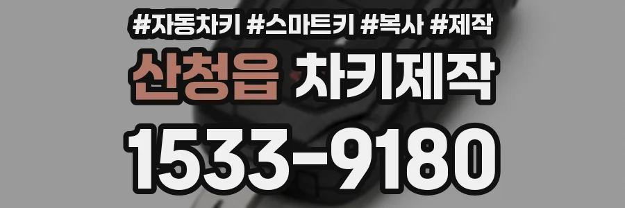 산청읍 차키제작