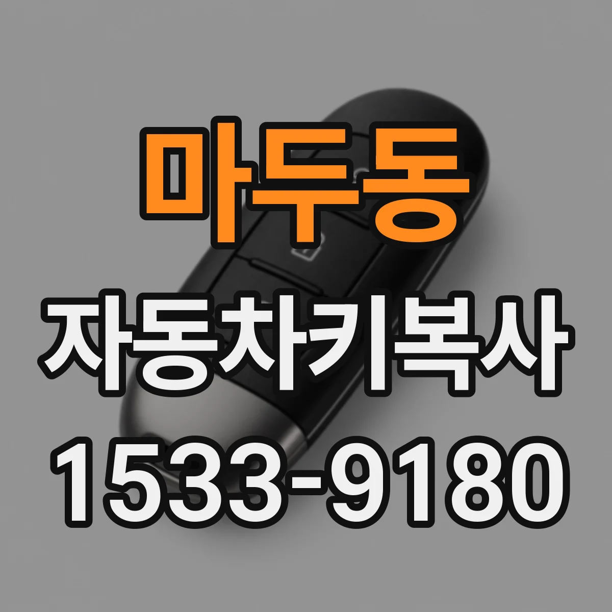 마두동 자동차키복사