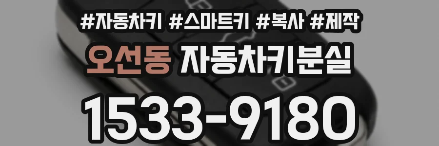 오선동 자동차키분실