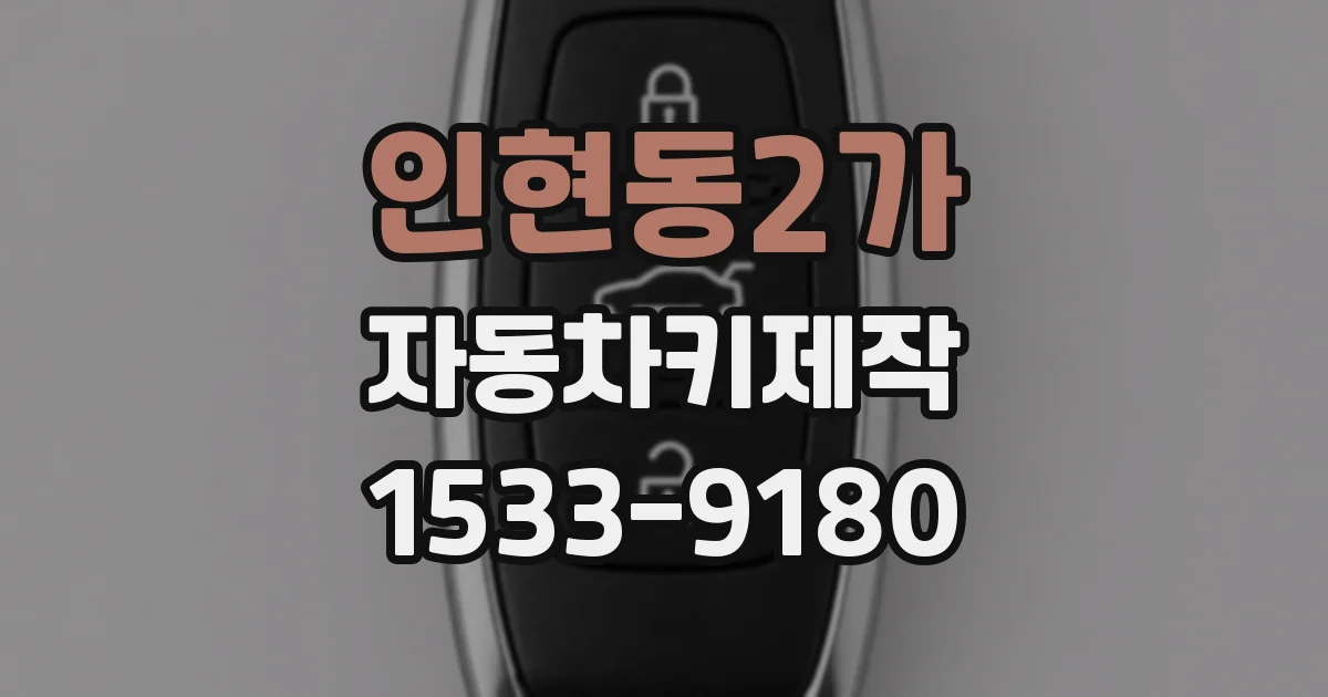 인현동2가 자동차키제작