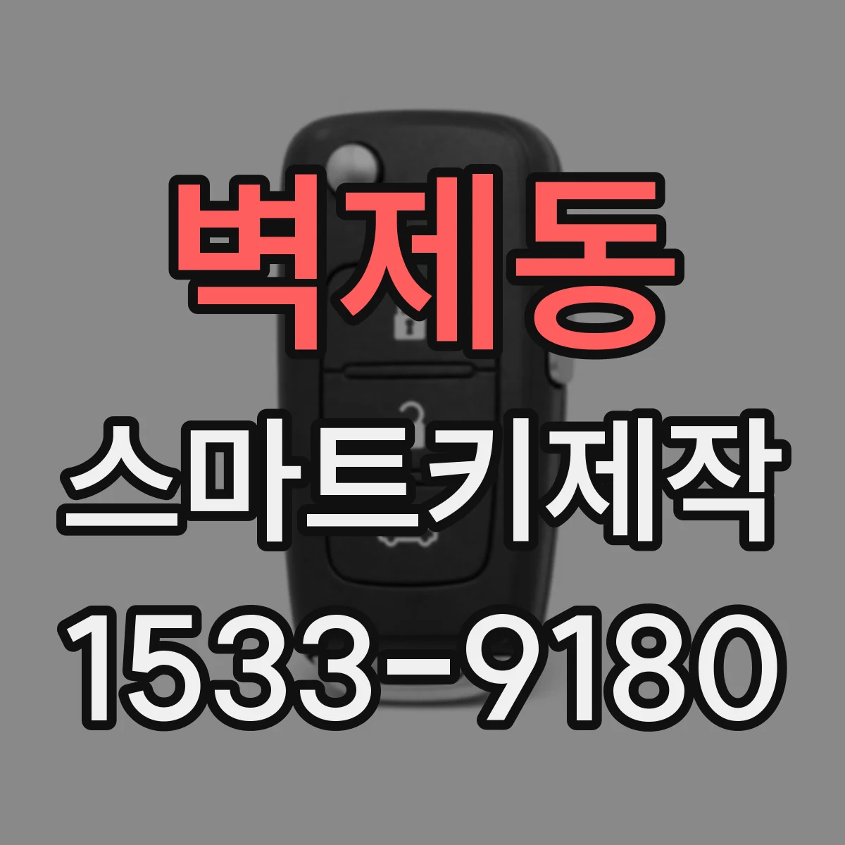 벽제동 스마트키제작