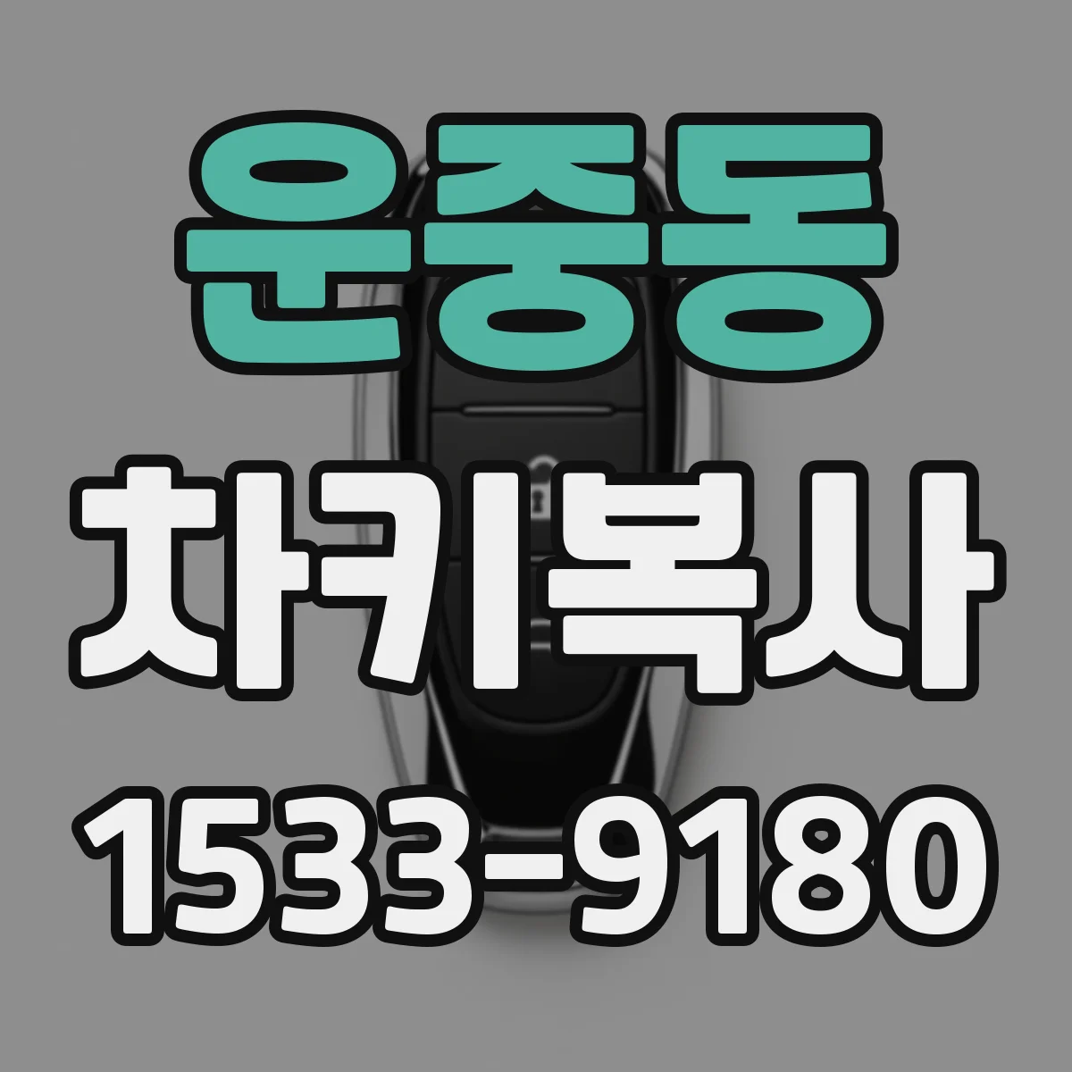 운중동 차키복사