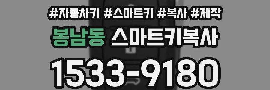 봉남동 스마트키복사