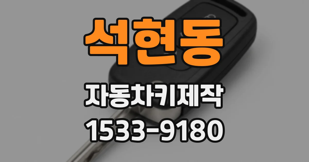 석현동 자동차키제작