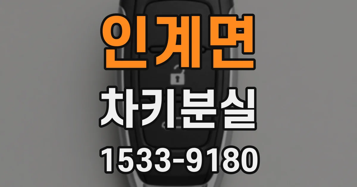 인계면 차키분실