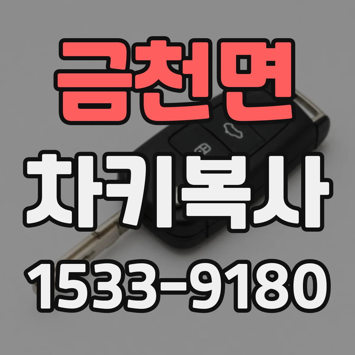 금천면 차키복사