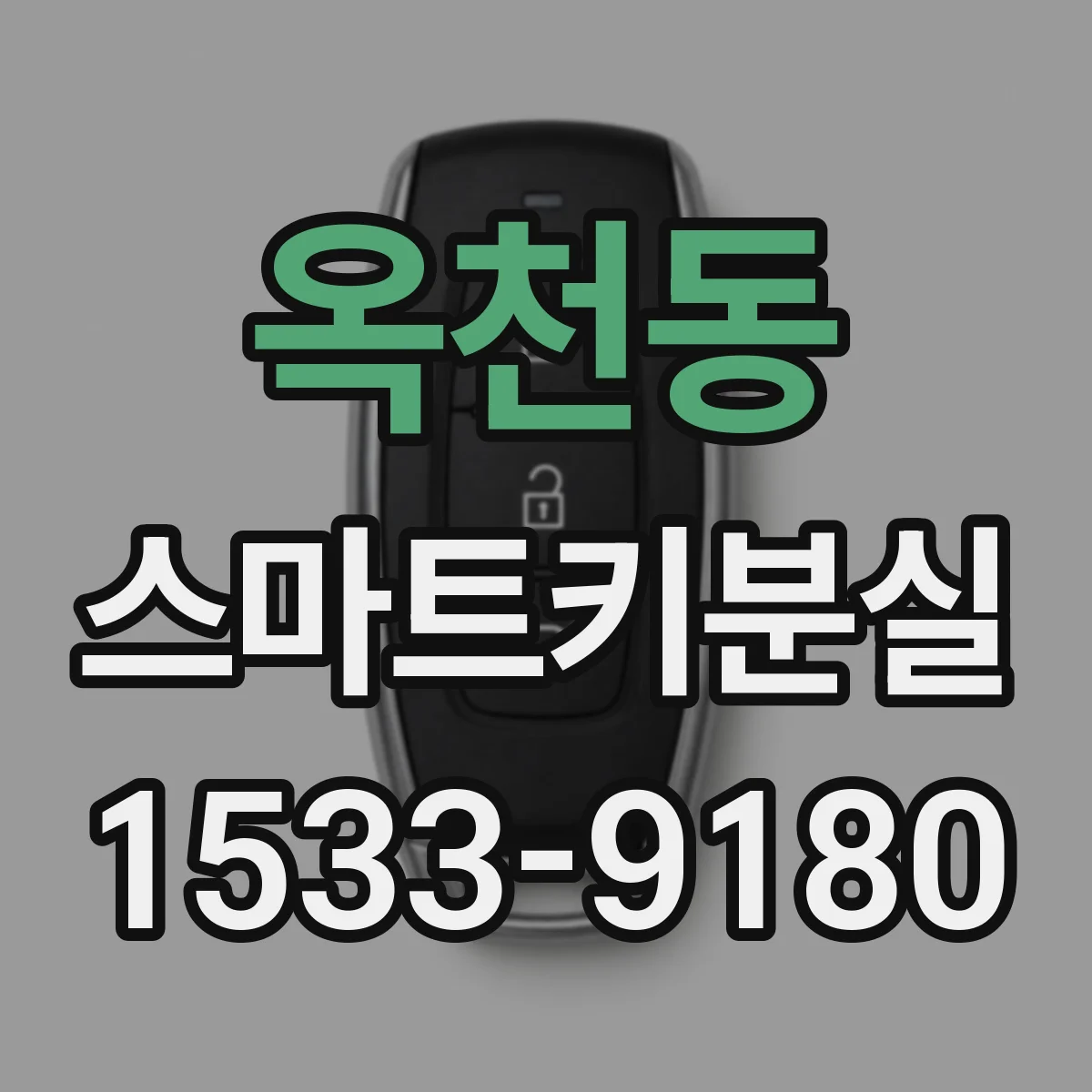 옥천동 스마트키분실