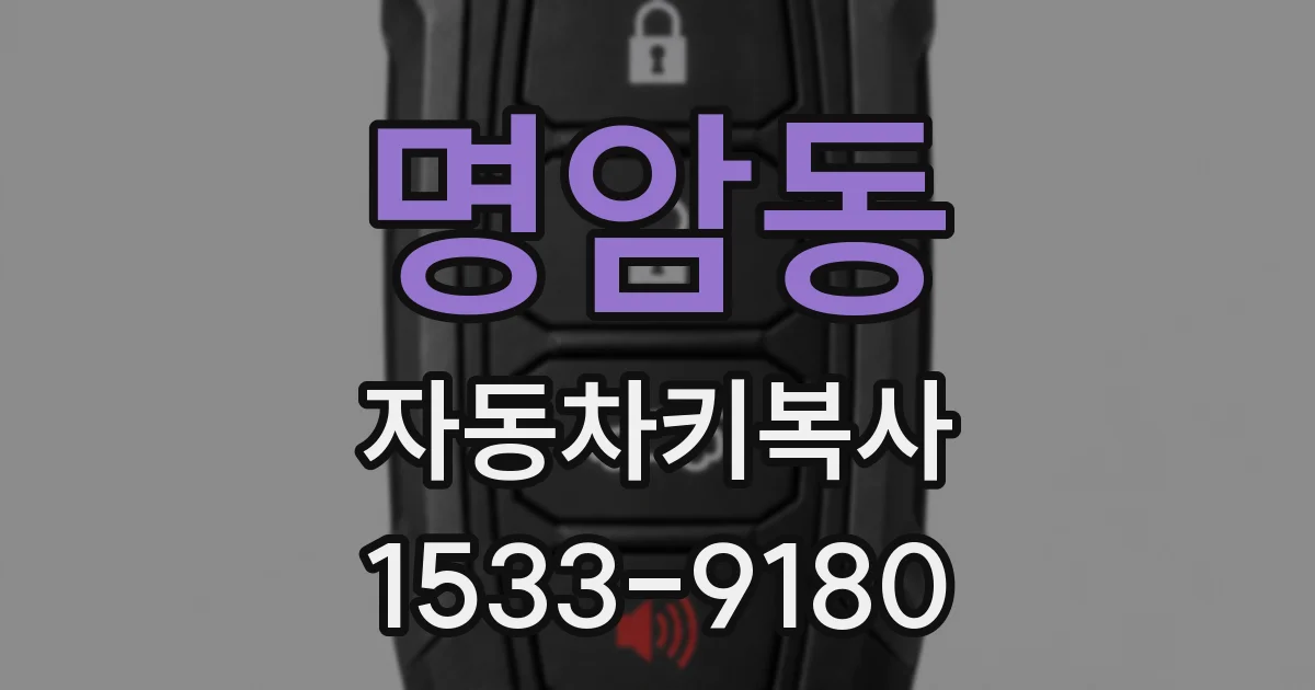명암동 자동차키복사