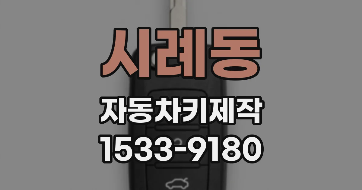 시례동 자동차키제작