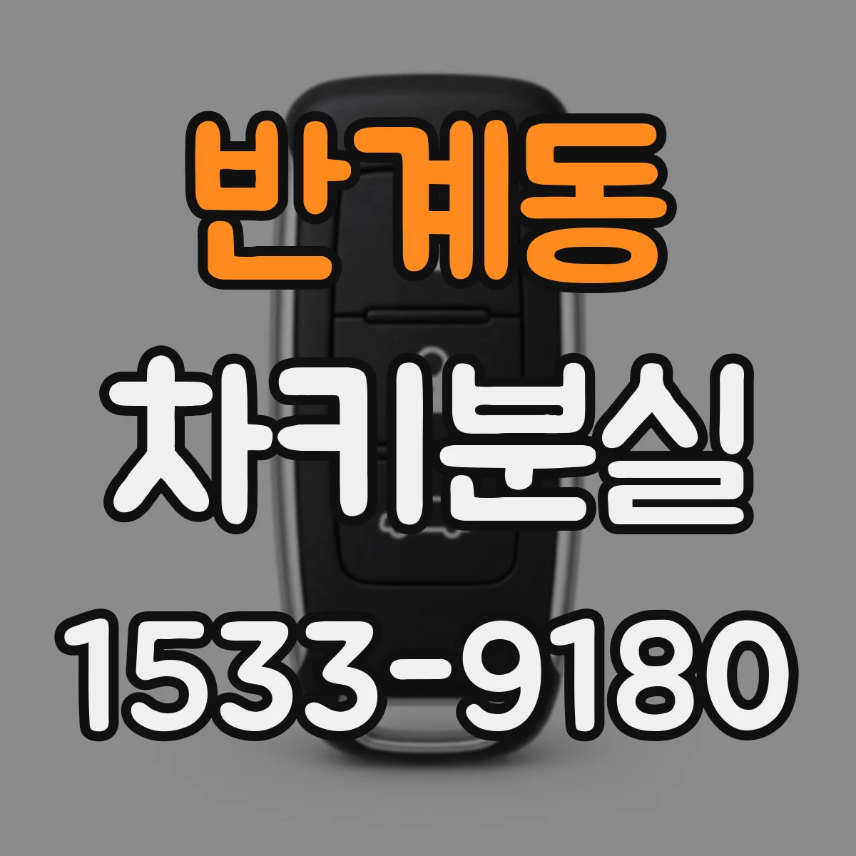 반계동 차키분실