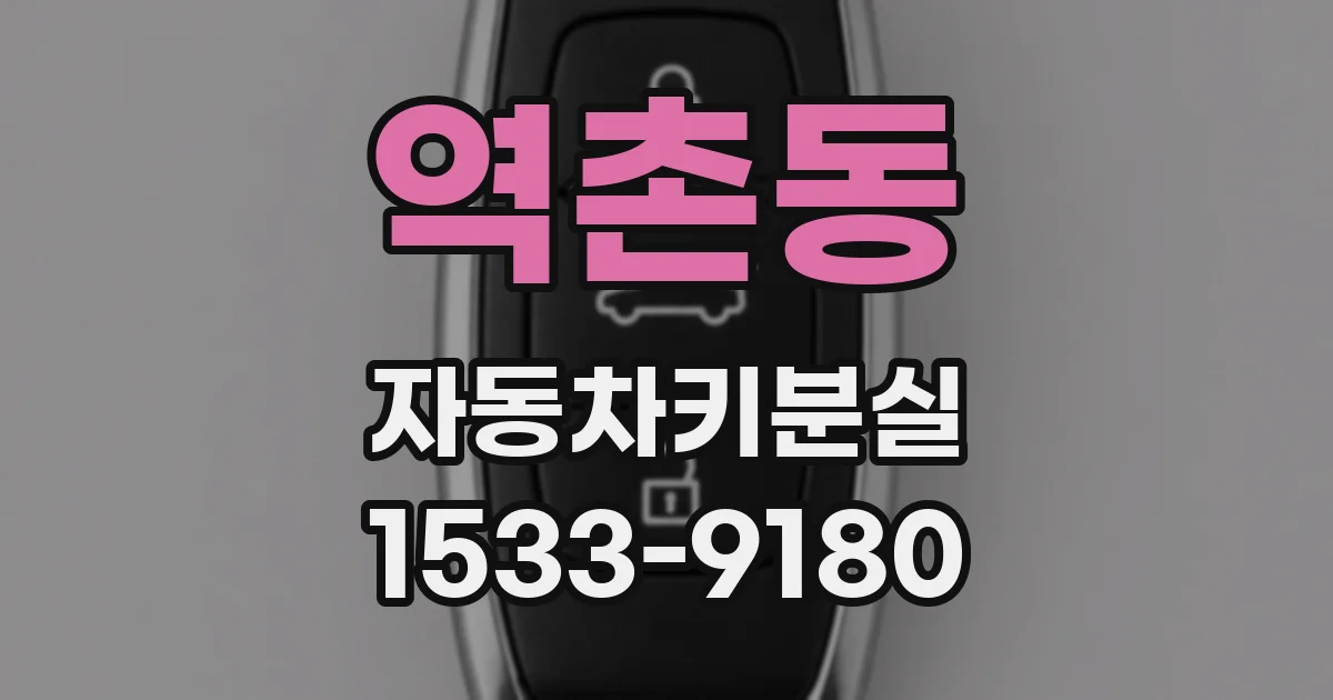 역촌동 자동차키분실