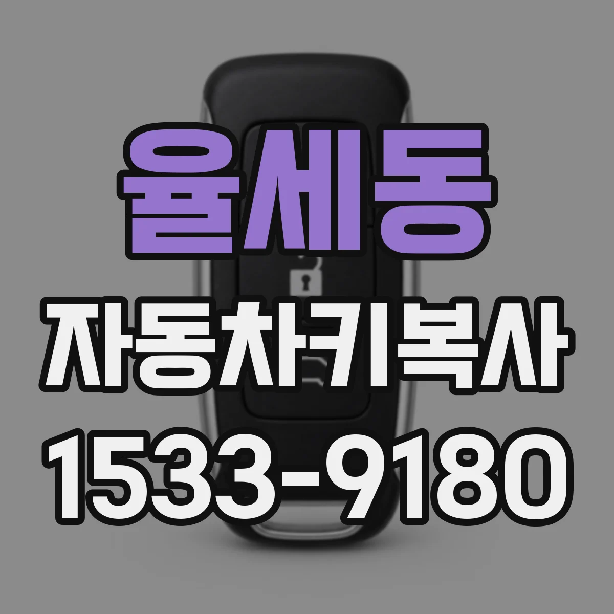 율세동 자동차키복사