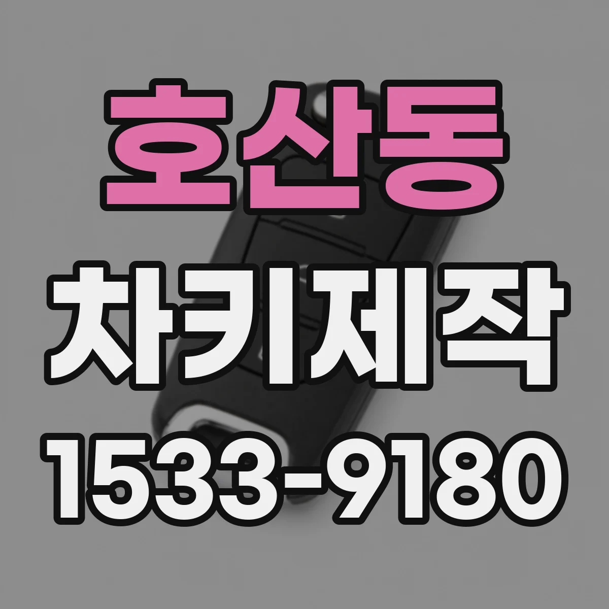 호산동 차키제작