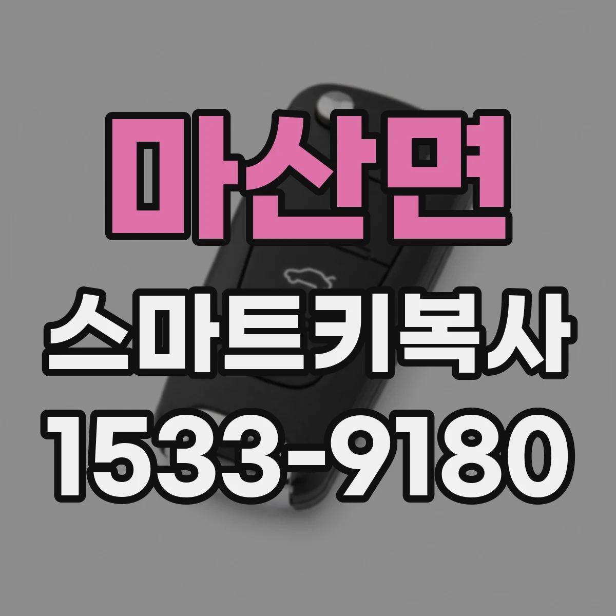 마산면 스마트키복사