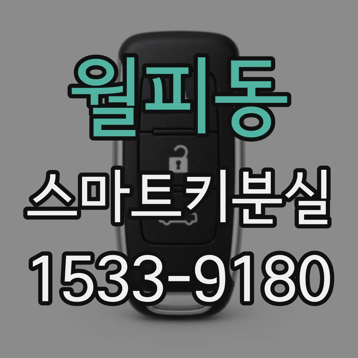 월피동 스마트키분실