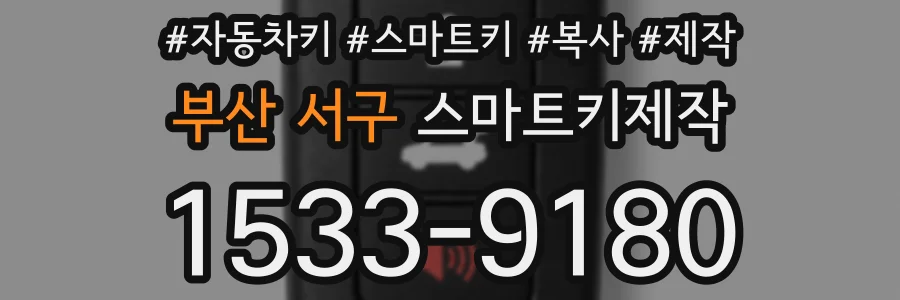 부산 서구 스마트키제작