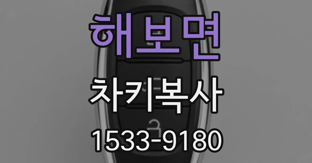 해보면 차키복사