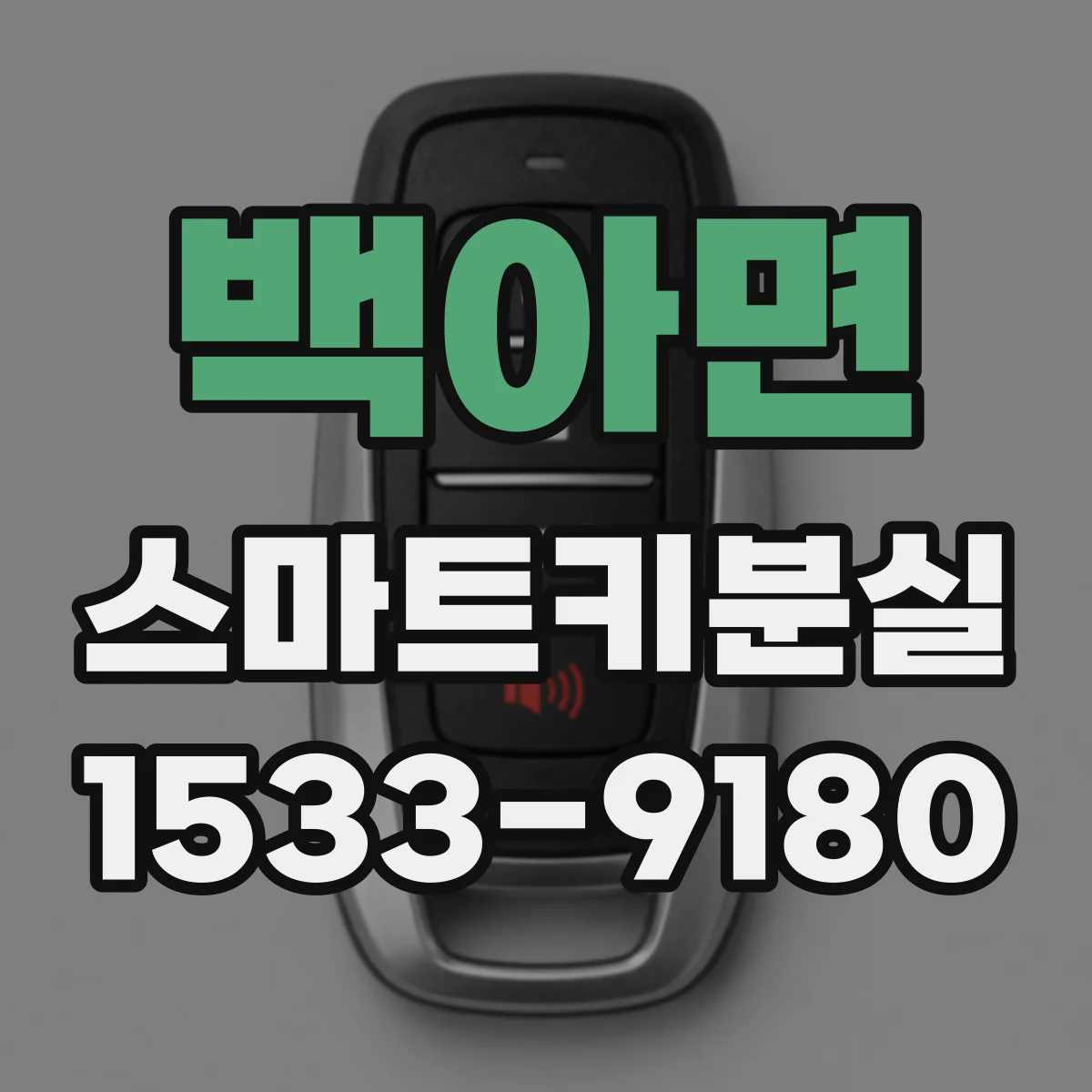 백아면 스마트키분실
