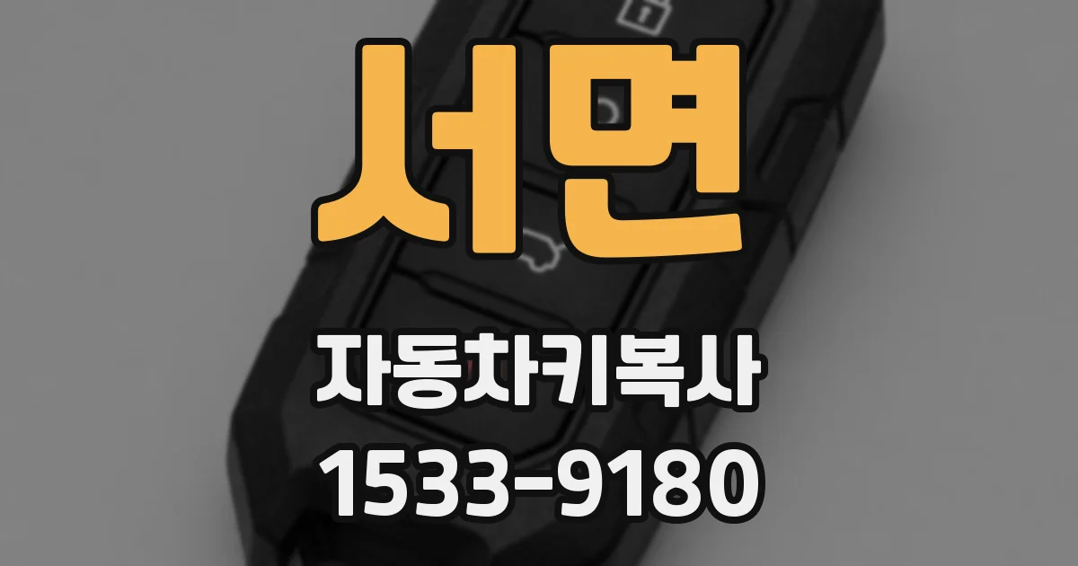 서면 자동차키복사