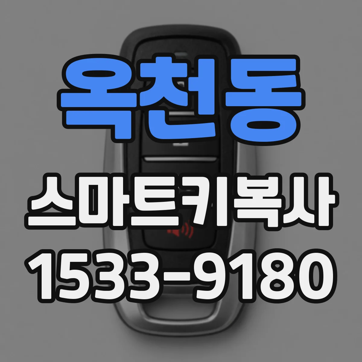옥천동 스마트키복사