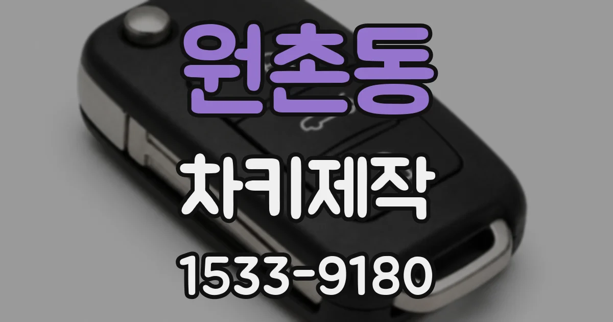 원촌동 차키제작