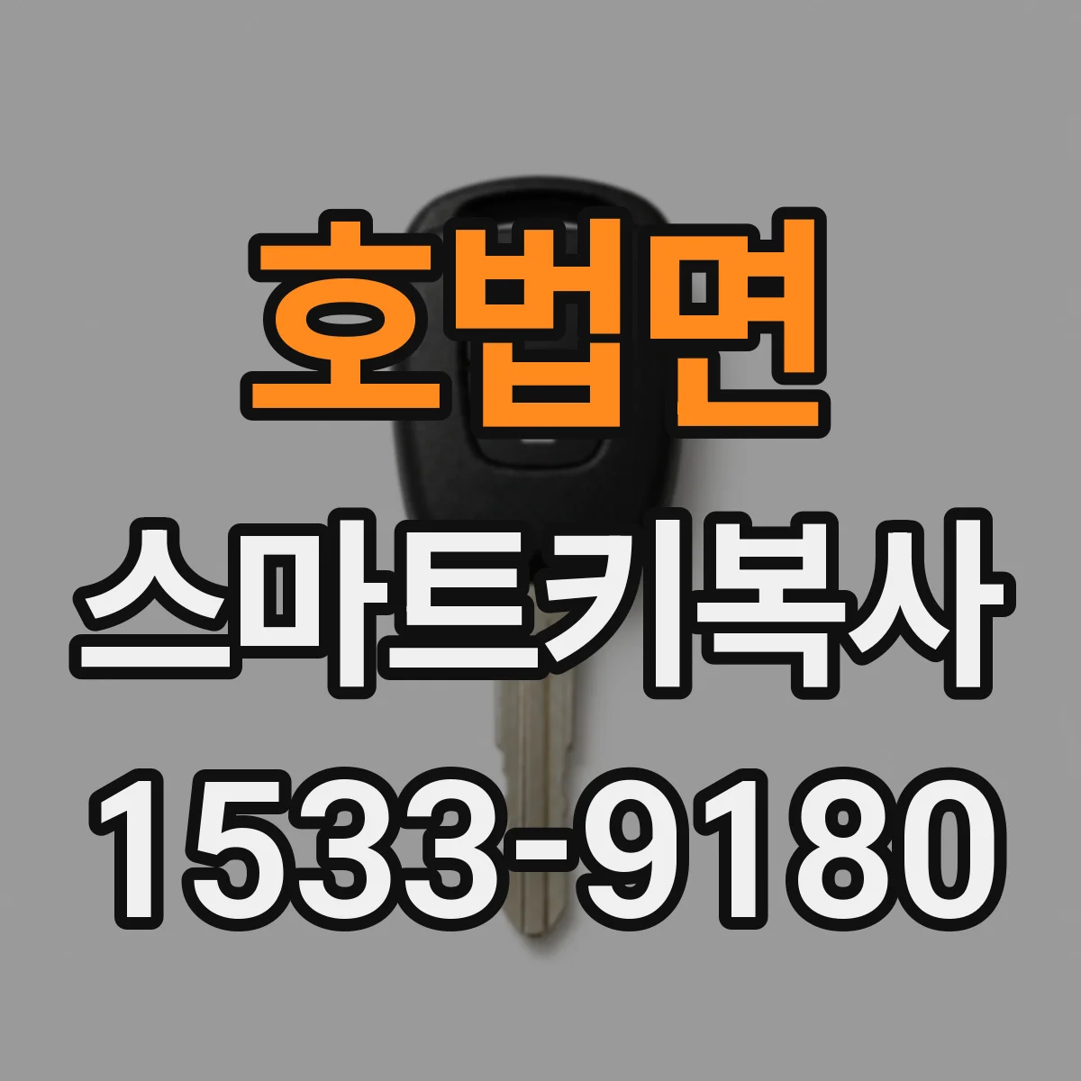 호법면 스마트키복사