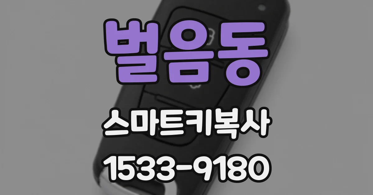 벌음동 스마트키복사