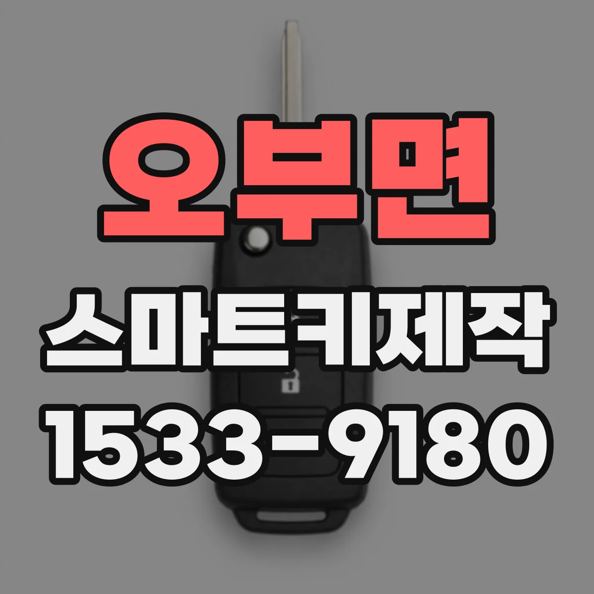 오부면 스마트키제작