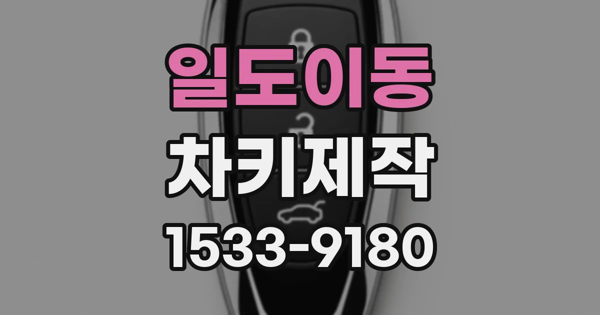 일도이동 차키제작
