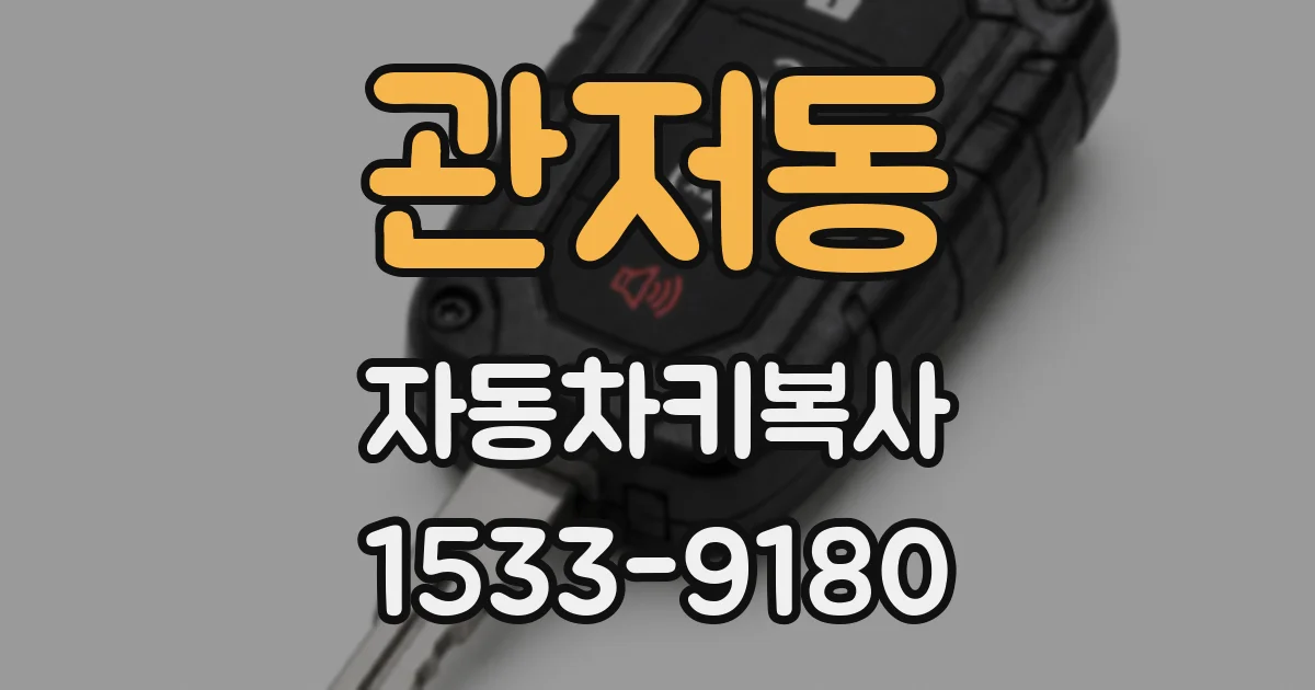 관저동 자동차키복사