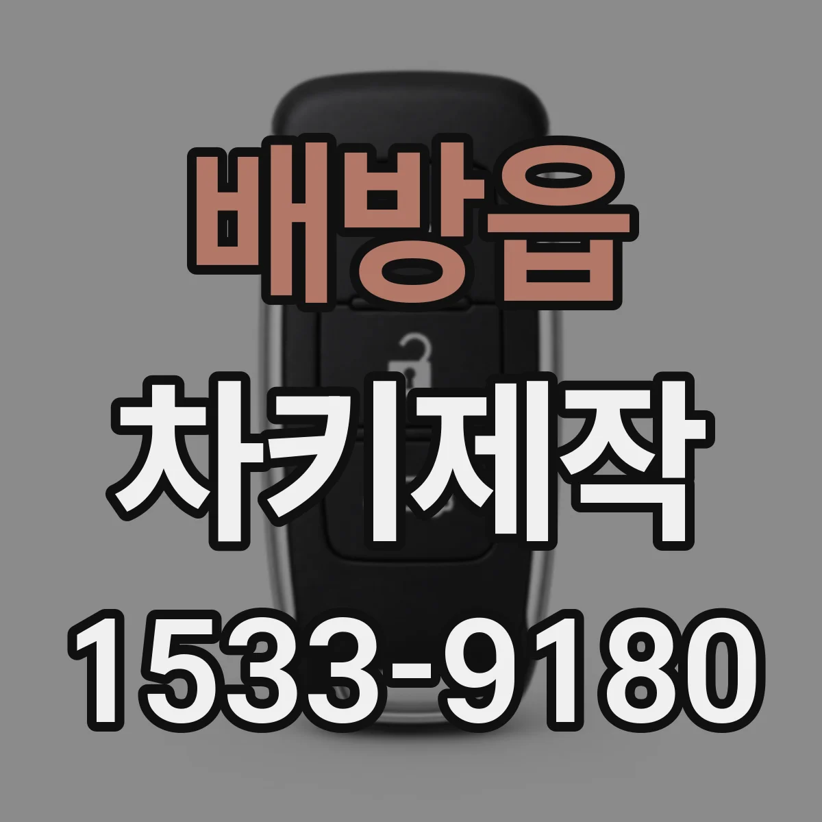배방읍 차키제작