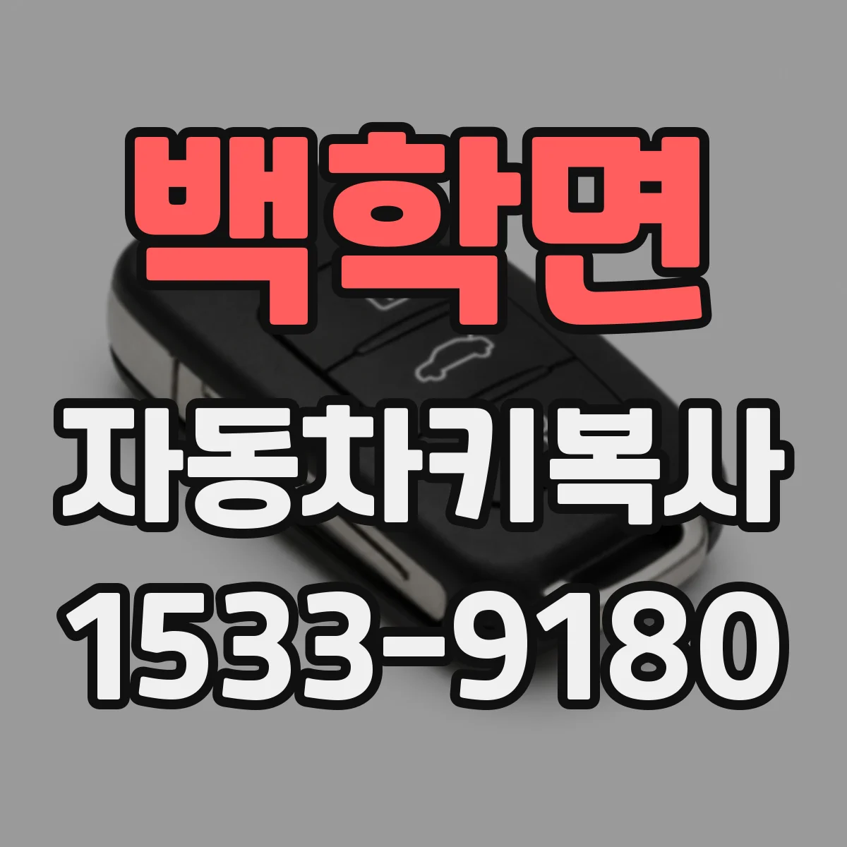 백학면 자동차키복사