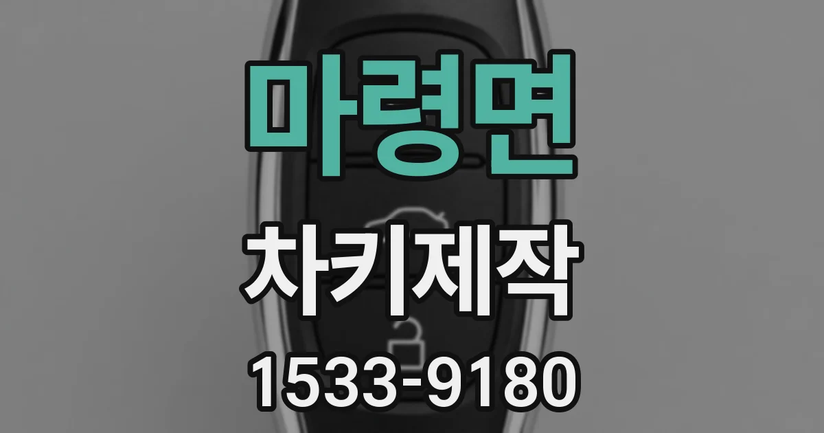 마령면 차키제작