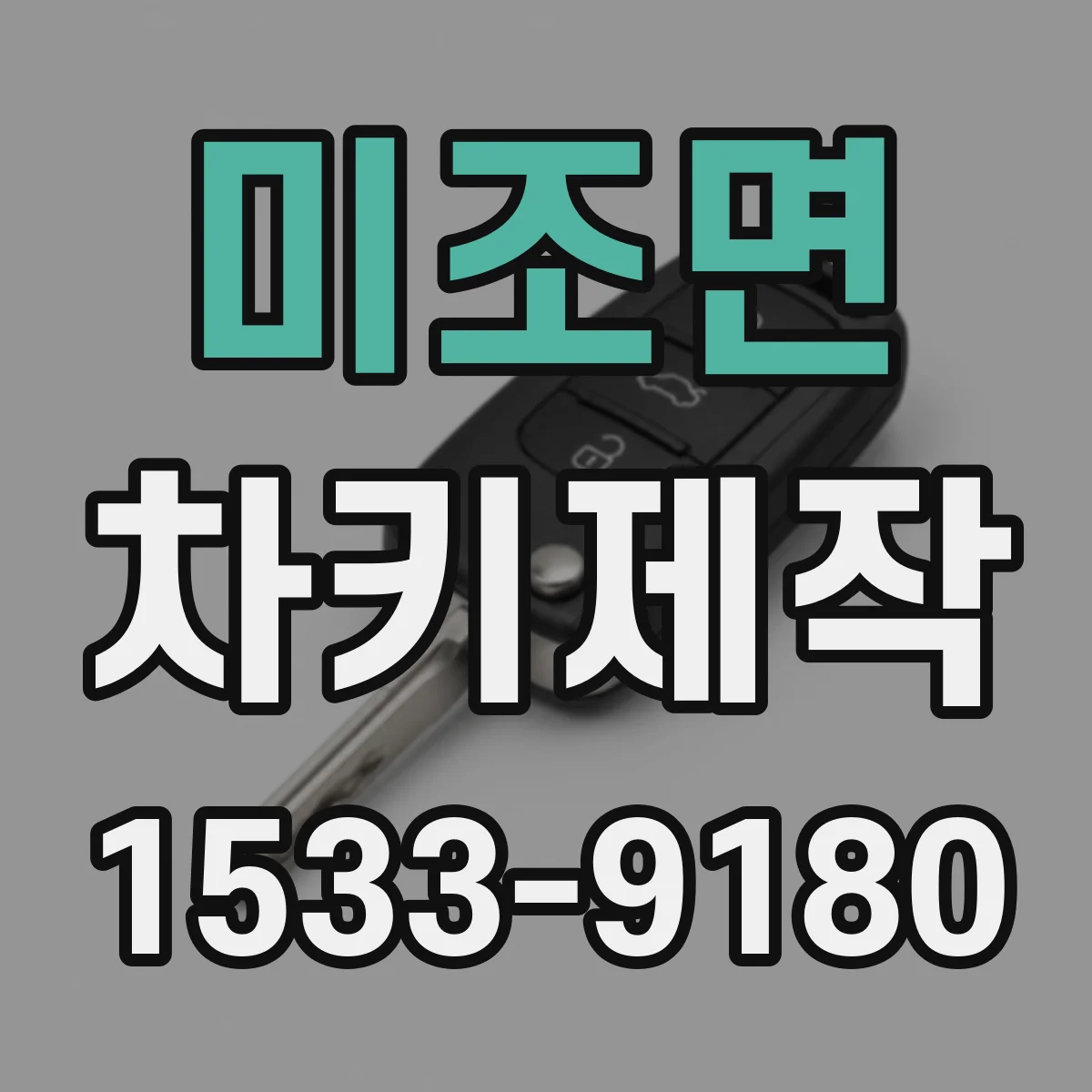 미조면 차키제작