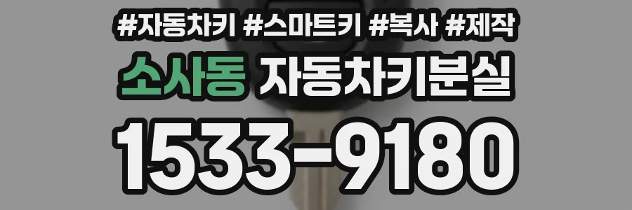 소사동 자동차키분실