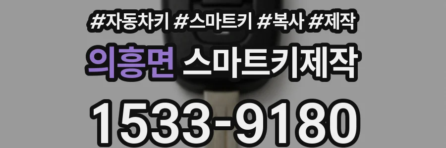 의흥면 스마트키제작