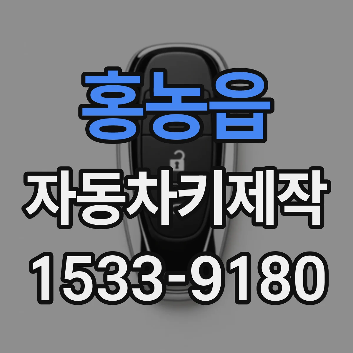 홍농읍 자동차키제작