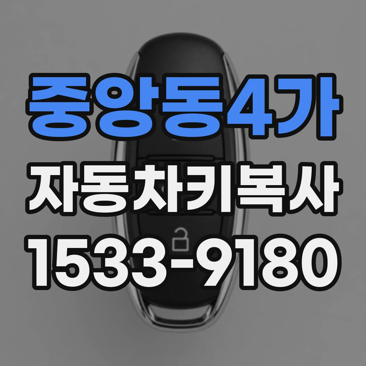 중앙동4가 자동차키복사