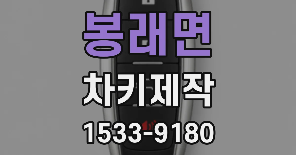 봉래면 차키제작