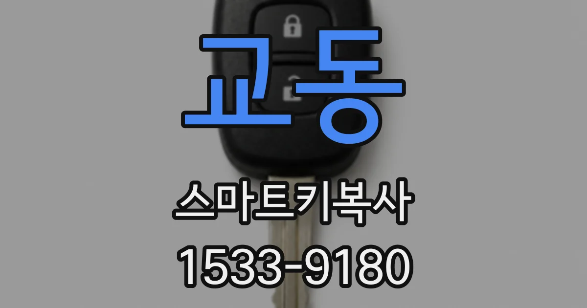 교동 스마트키복사