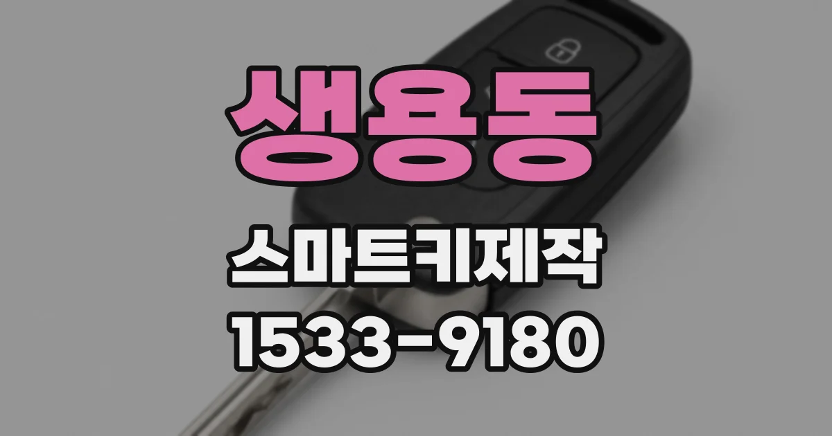 생용동 스마트키제작