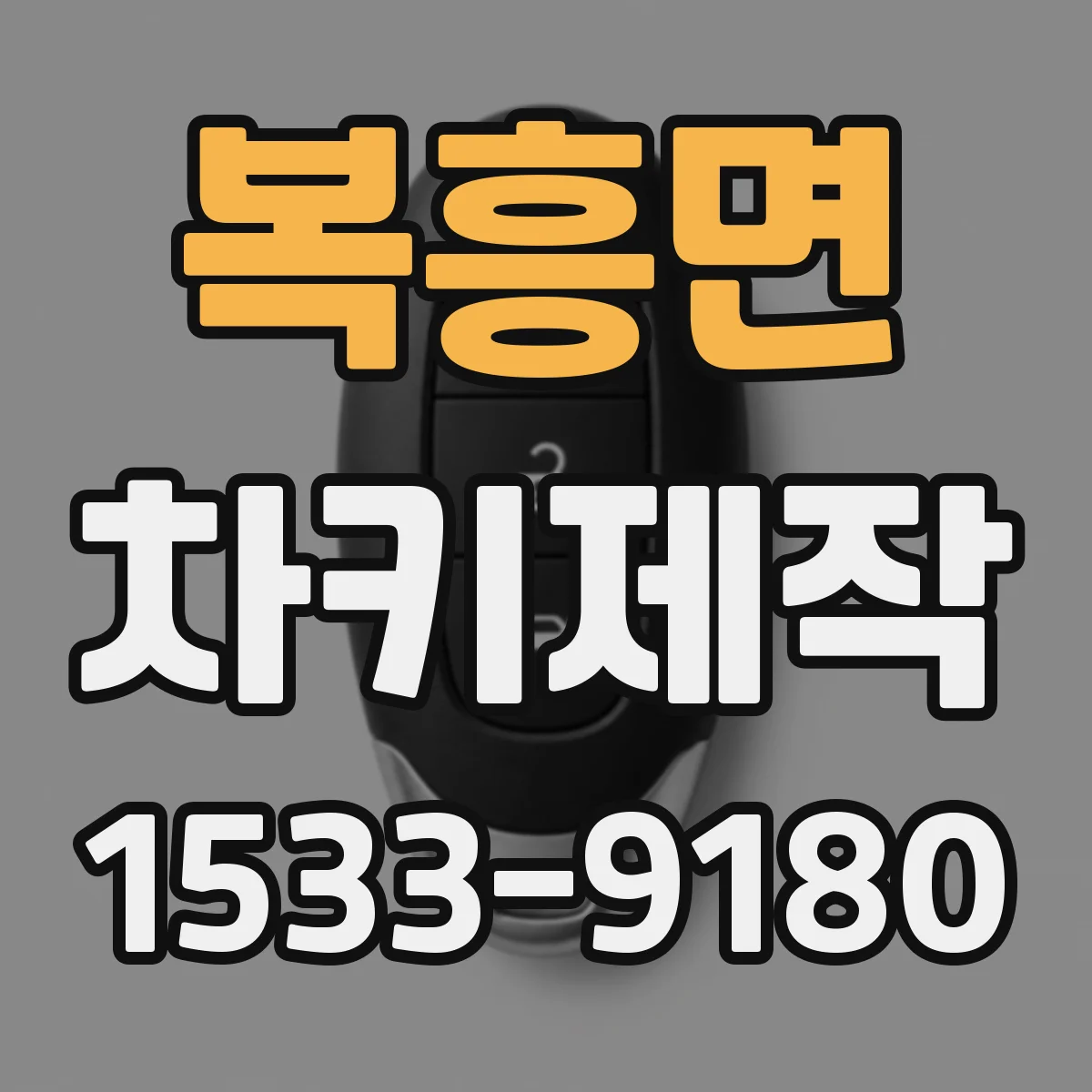 복흥면 차키제작