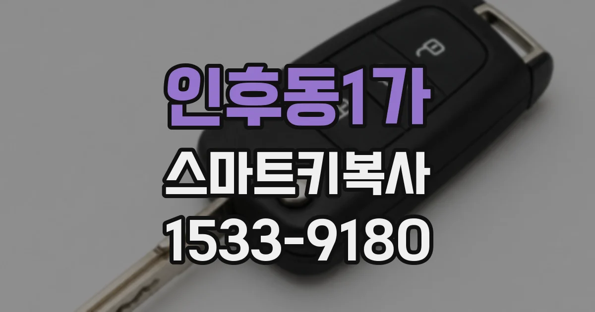 인후동1가 스마트키복사