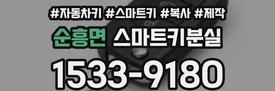 순흥면 스마트키분실