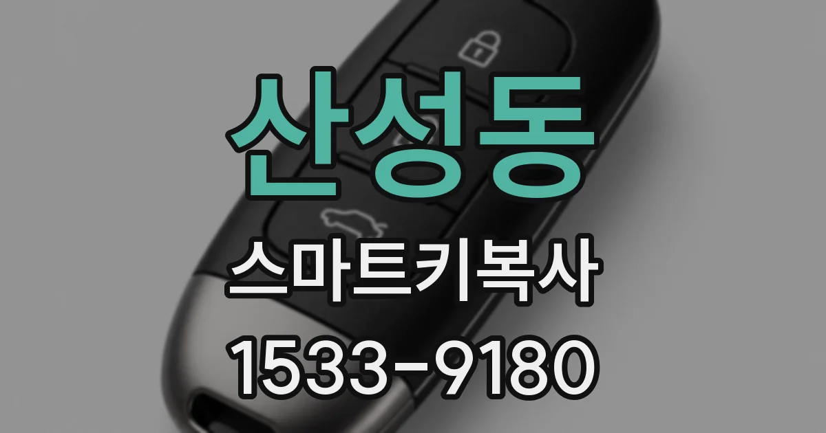 산성동 스마트키복사