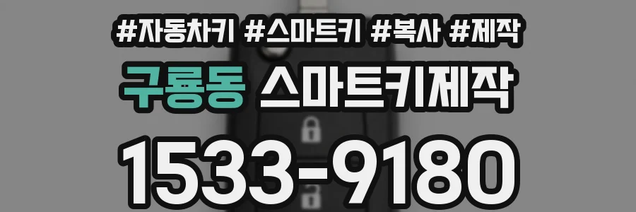 구룡동 스마트키제작