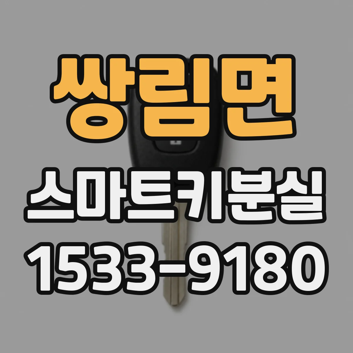 쌍림면 스마트키분실