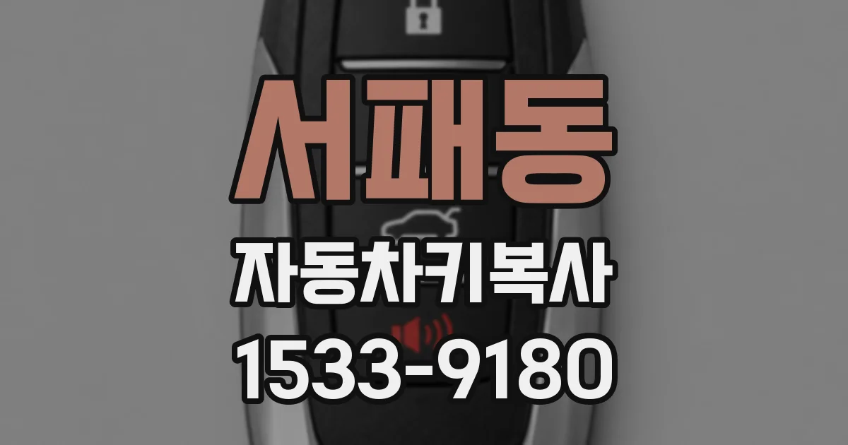 서패동 자동차키복사
