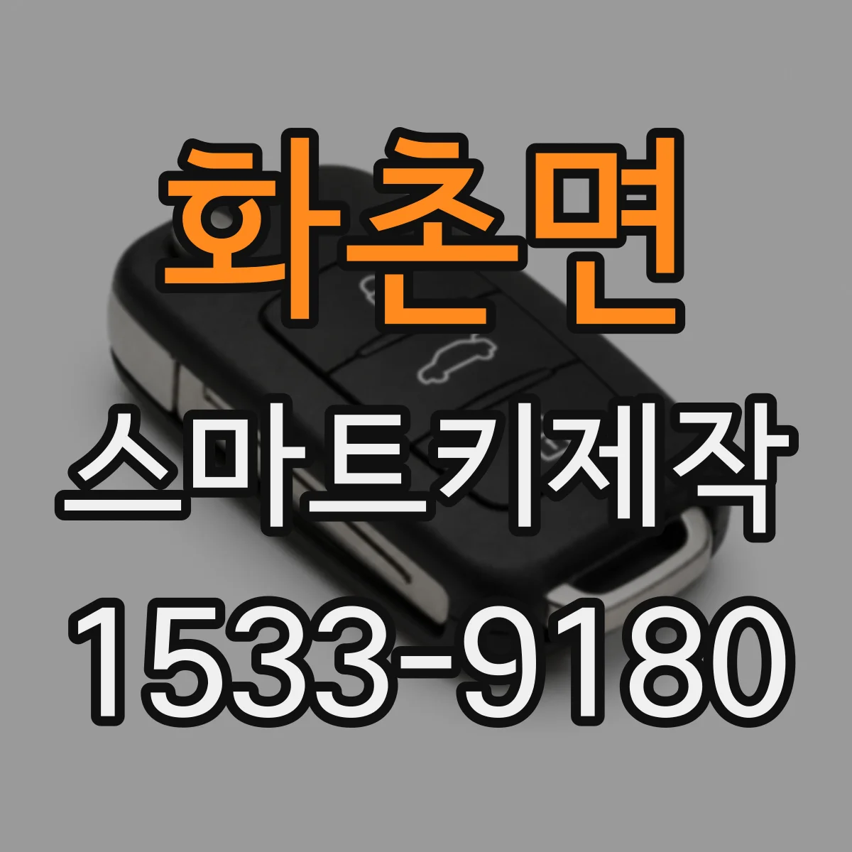 화촌면 스마트키제작