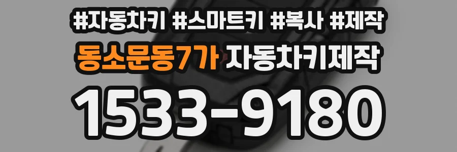 동소문동7가 자동차키제작